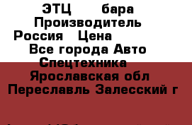 ЭТЦ 1609 бара › Производитель ­ Россия › Цена ­ 120 000 - Все города Авто » Спецтехника   . Ярославская обл.,Переславль-Залесский г.